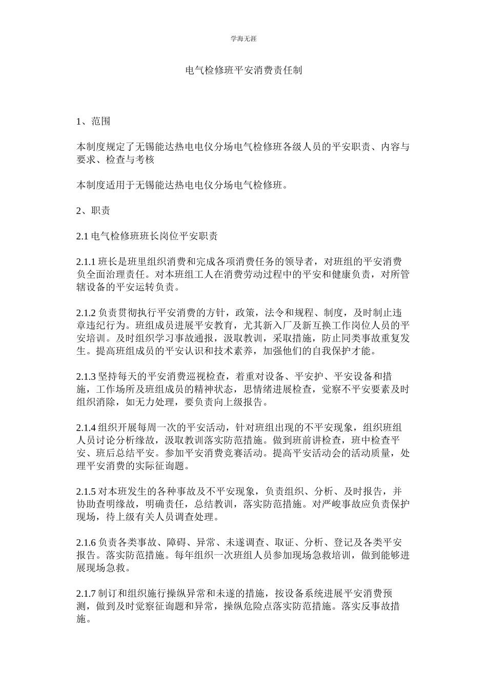 2023年电气检修班安全生产责任制范文.docx_第1页