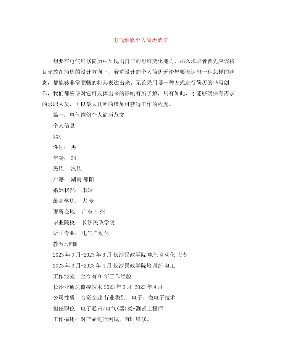 2023年电气维修个人简历范文.docx_第1页