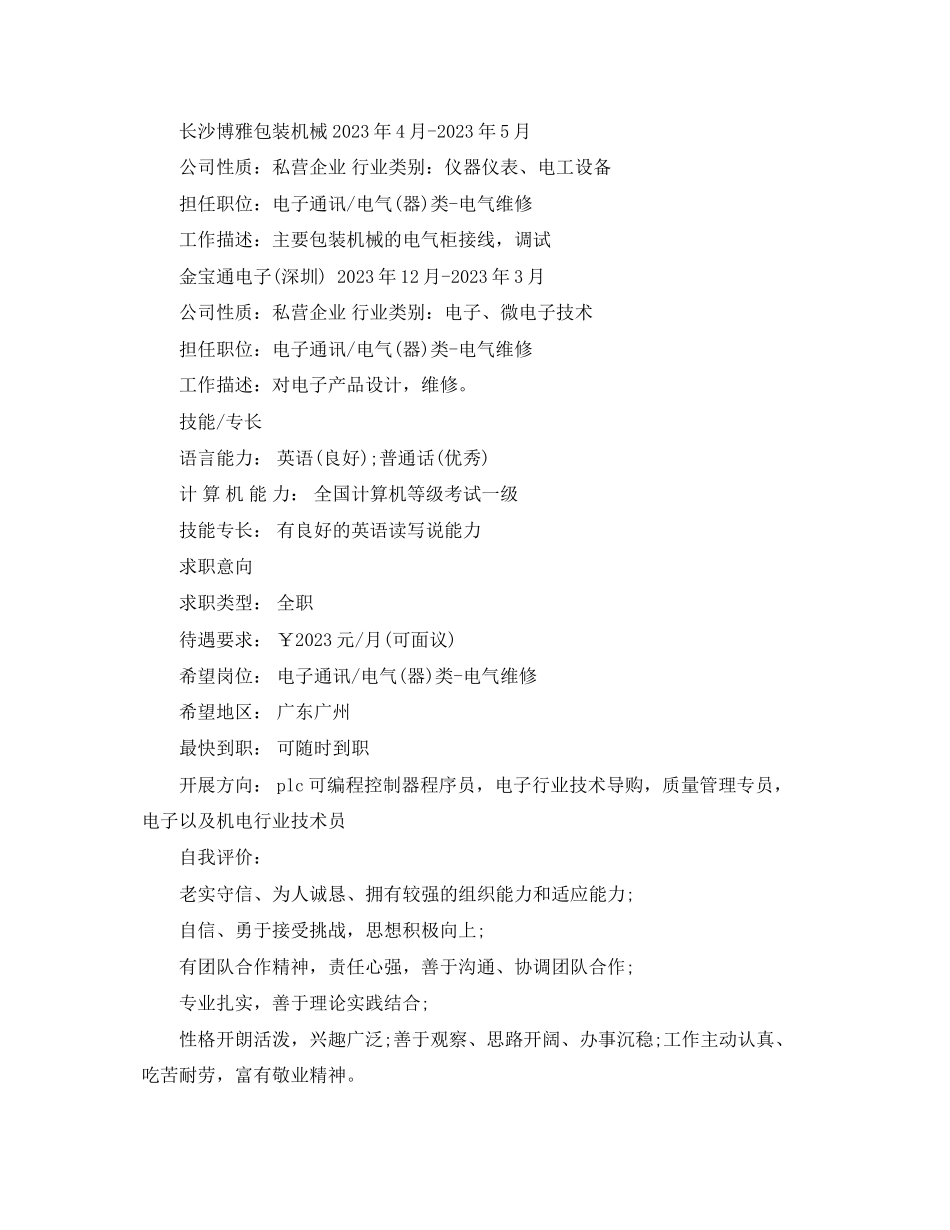 2023年电气维修个人简历范文.docx_第2页