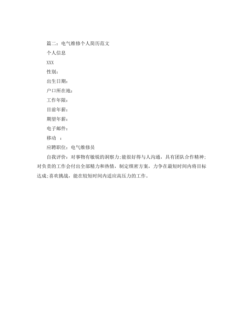 2023年电气维修个人简历范文.docx_第3页