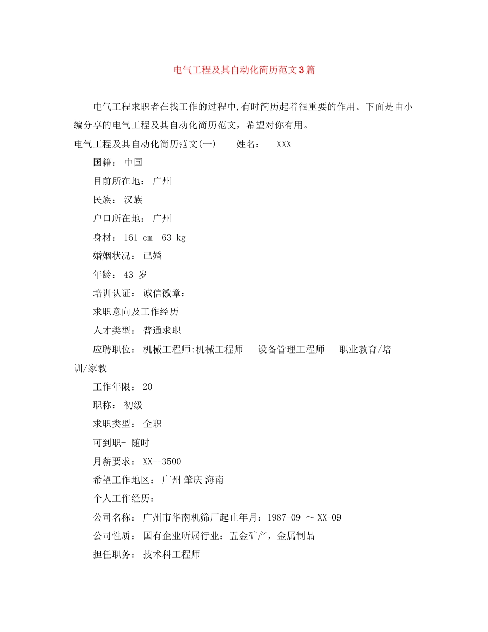 2023年电气工程及其自动化简历范文3篇.docx_第1页
