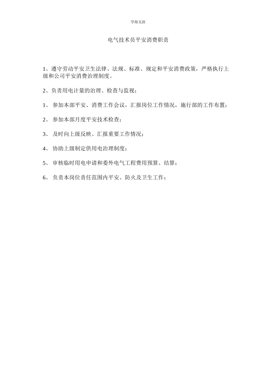 2023年电气技术员安全生产职责范文.docx_第1页