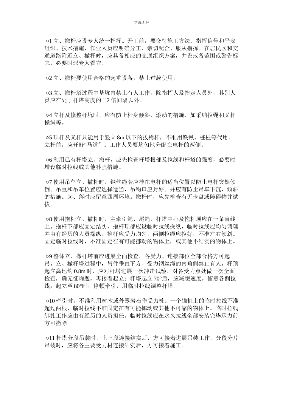 2023年电气架空线路施工安全规程范文.docx_第2页