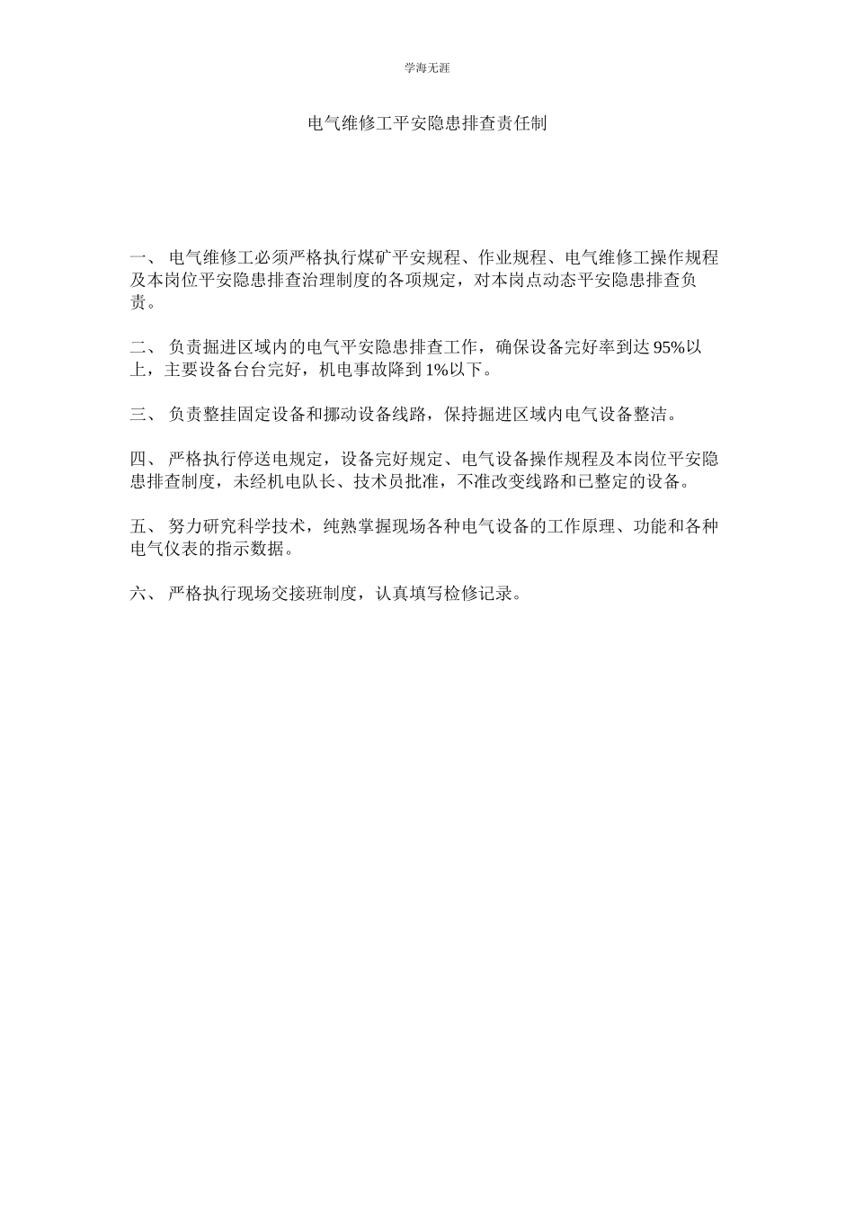 2023年电气维修工安全隐患排查责任制范文.docx_第1页