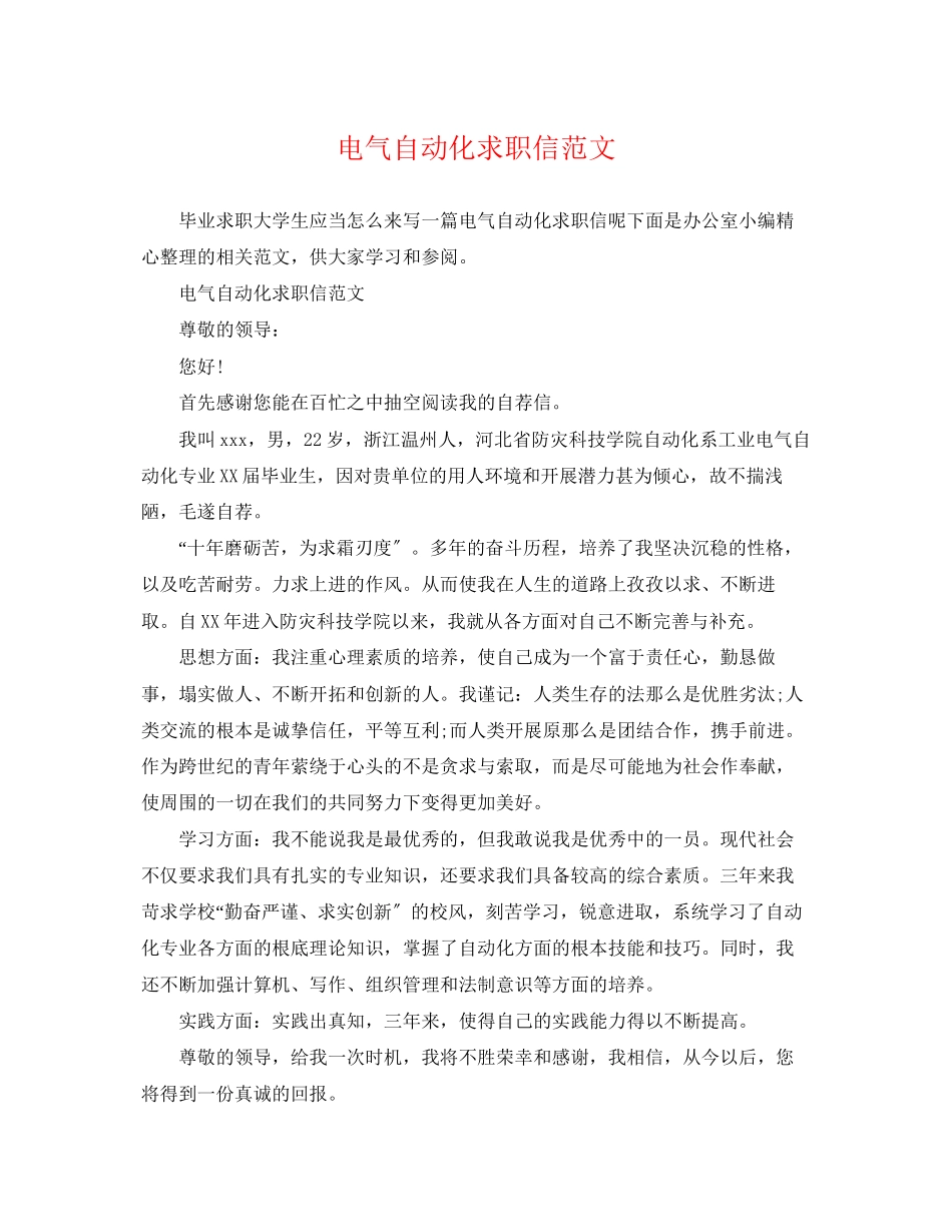 2023年电气自动化求职信范文.docx_第1页
