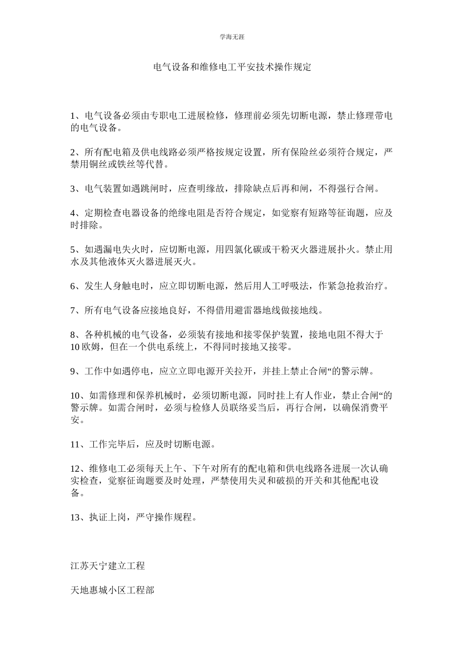 2023年电气设备和维修电工安全技术操作规定范文.docx_第1页