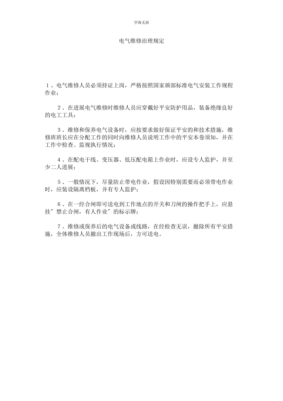 2023年电气维修管理规定范文.docx_第1页