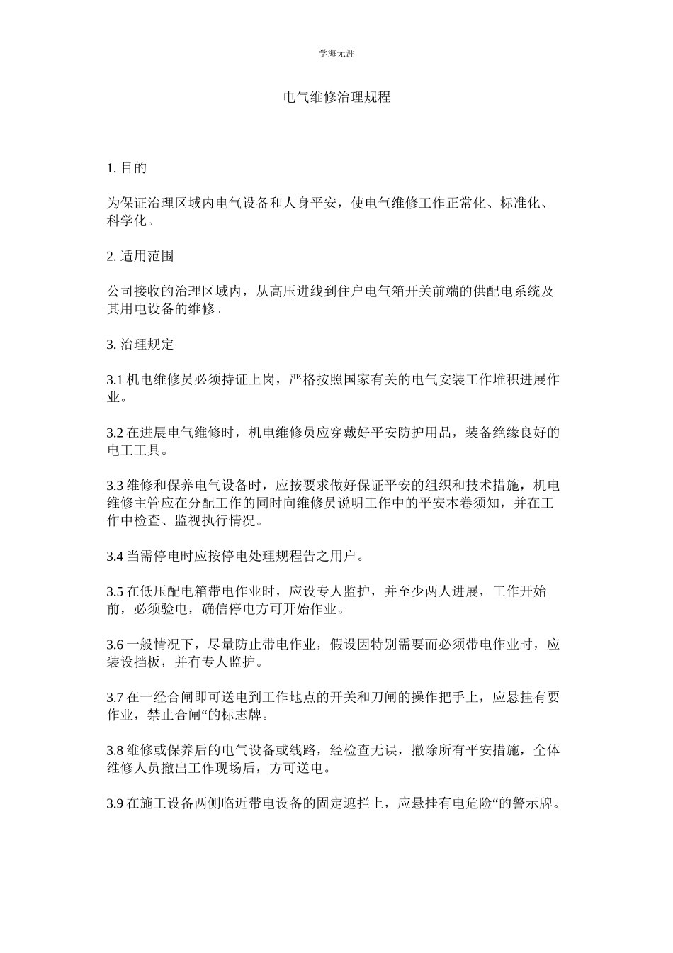 2023年电气维修管理规程范文.docx_第1页