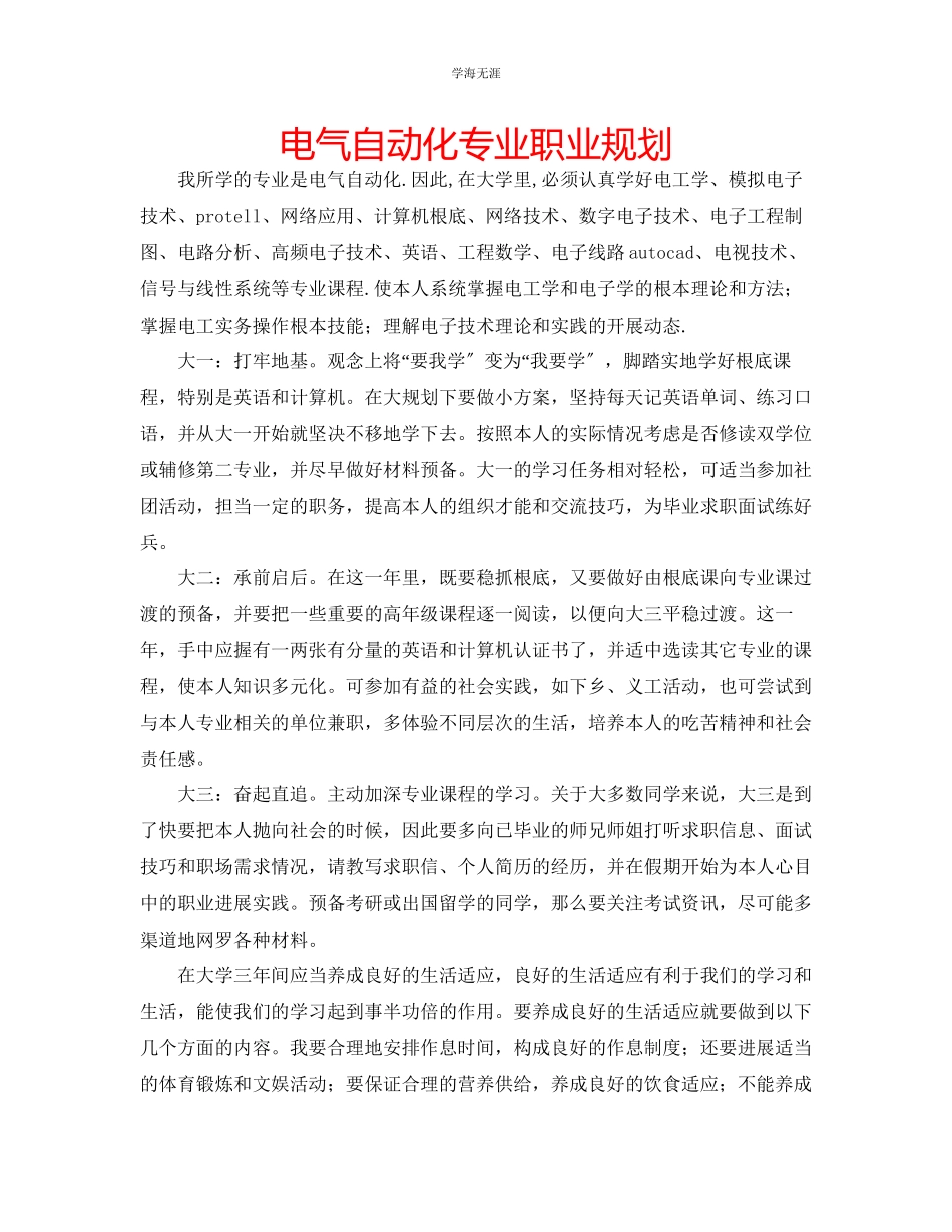 2023年电气自动化专业职业规划范文.docx_第1页
