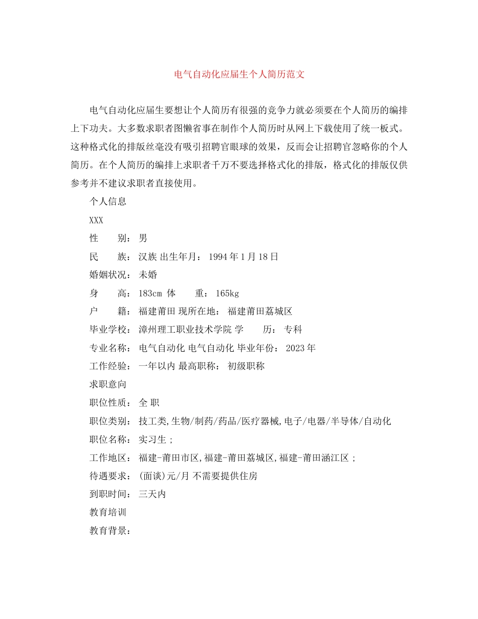 2023年电气自动化应届生个人简历范文.docx_第1页