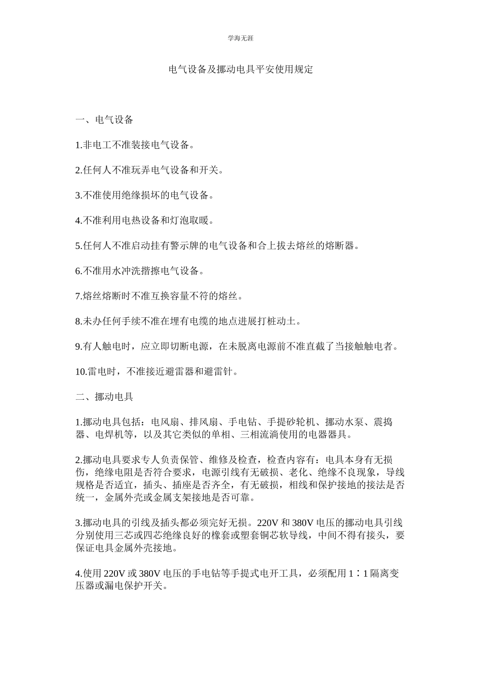 2023年电气设施及移动电具安全使用规定范文.docx_第1页