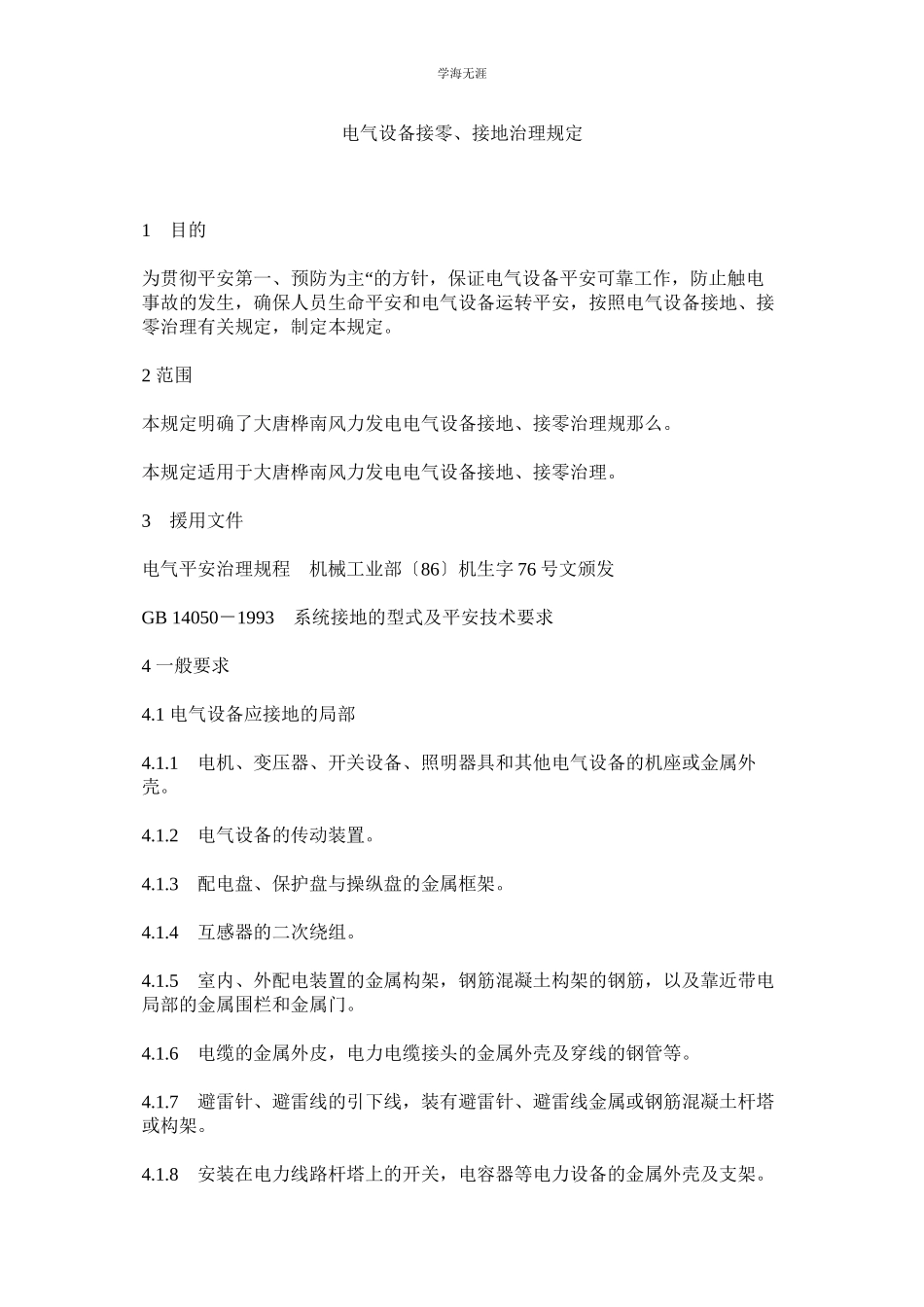 2023年电气设备接零接地管理规定范文.docx_第1页