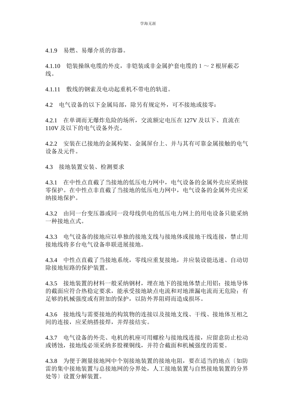 2023年电气设备接零接地管理规定范文.docx_第2页