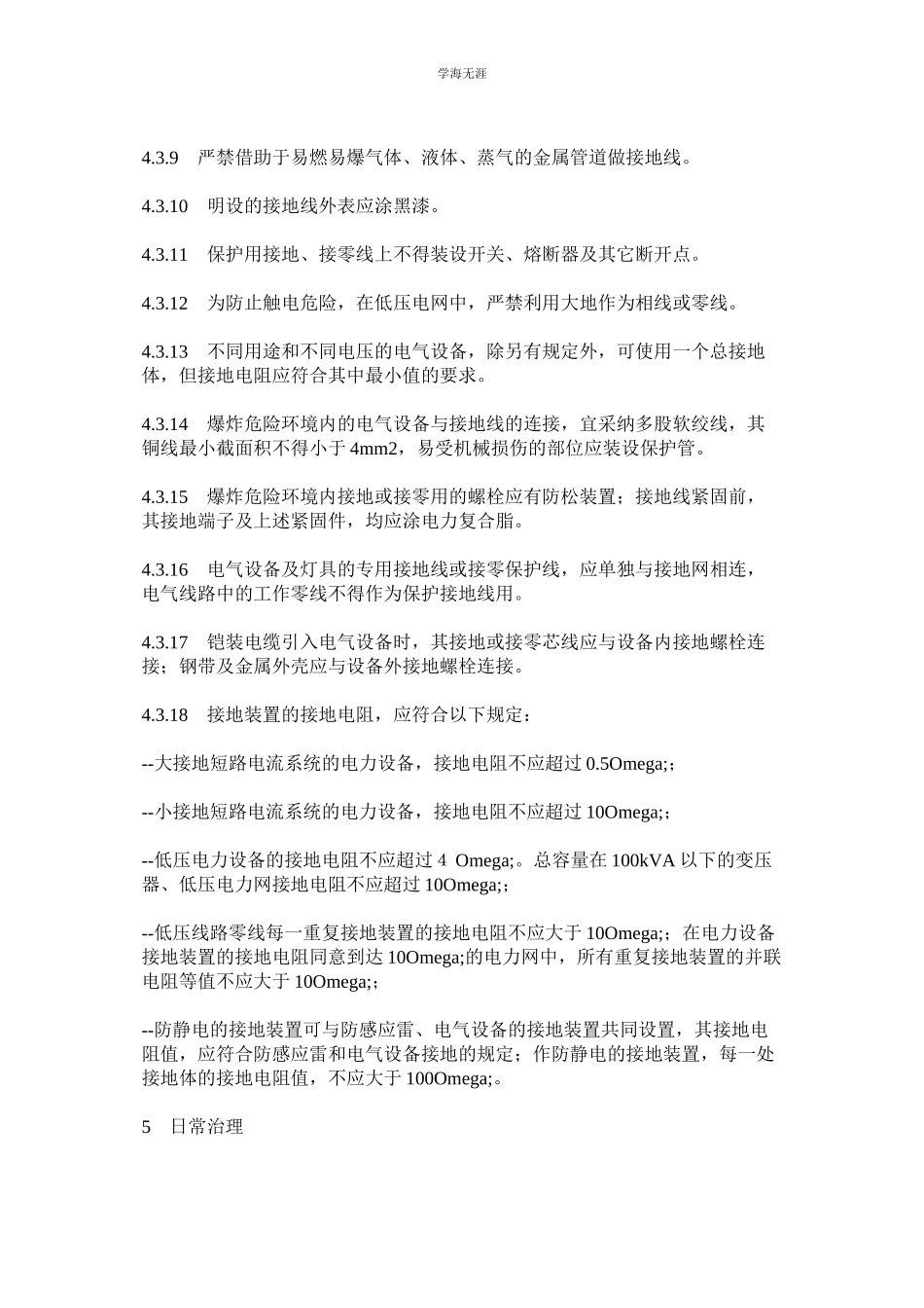 2023年电气设备接零接地管理规定范文.docx_第3页