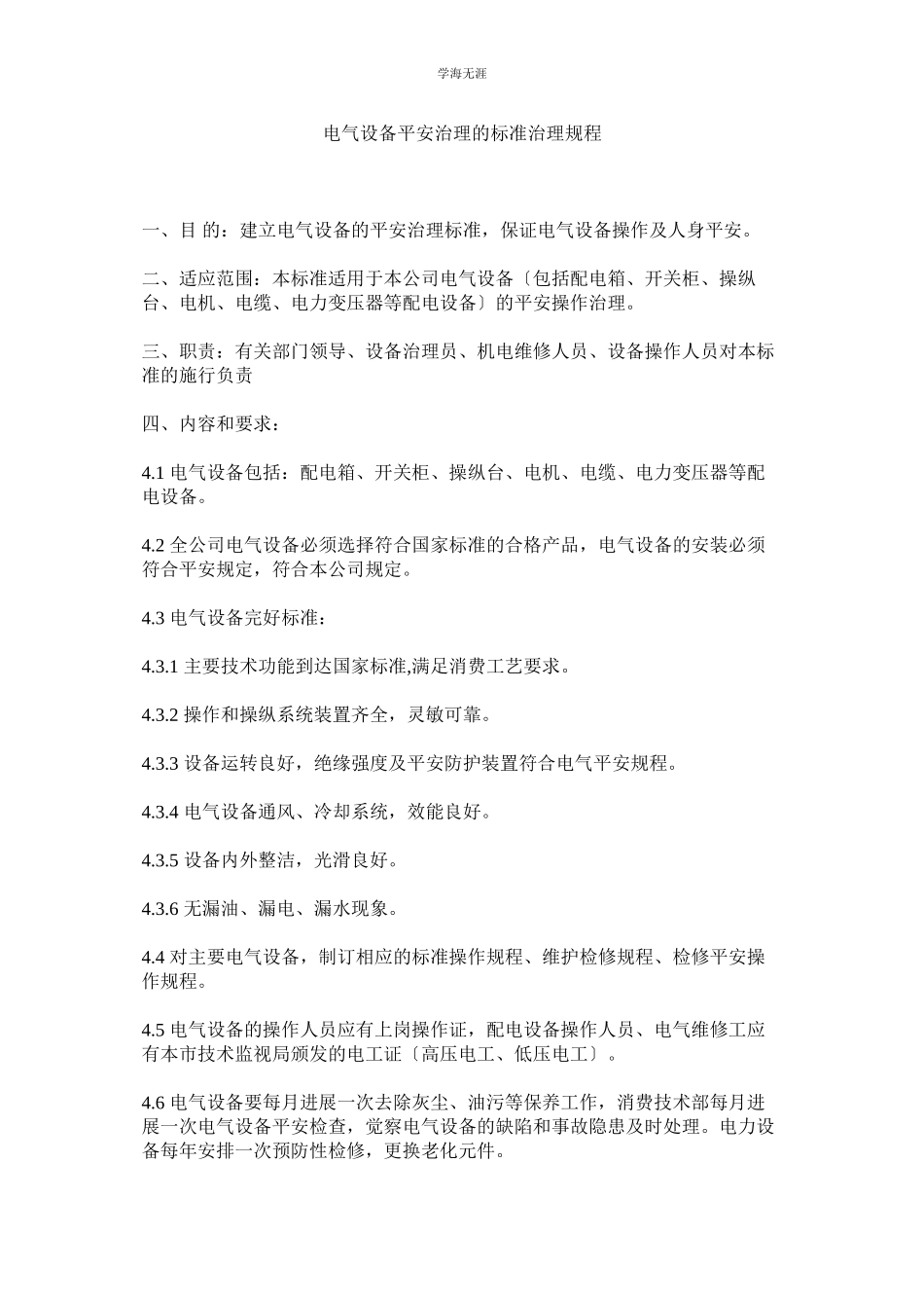 2023年电气设备安全管理的标准管理规程范文.docx_第1页