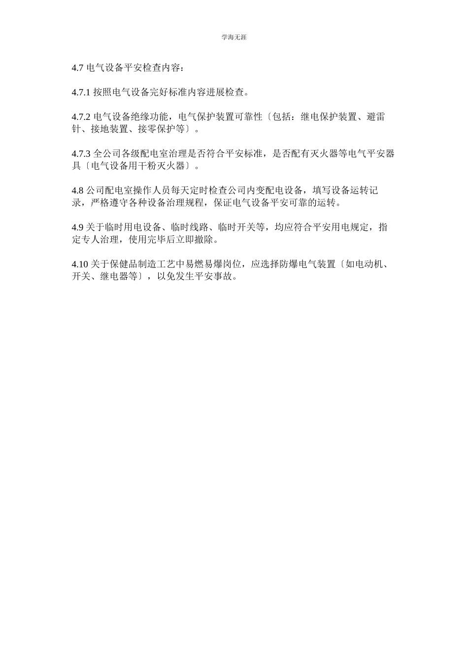 2023年电气设备安全管理的标准管理规程范文.docx_第2页