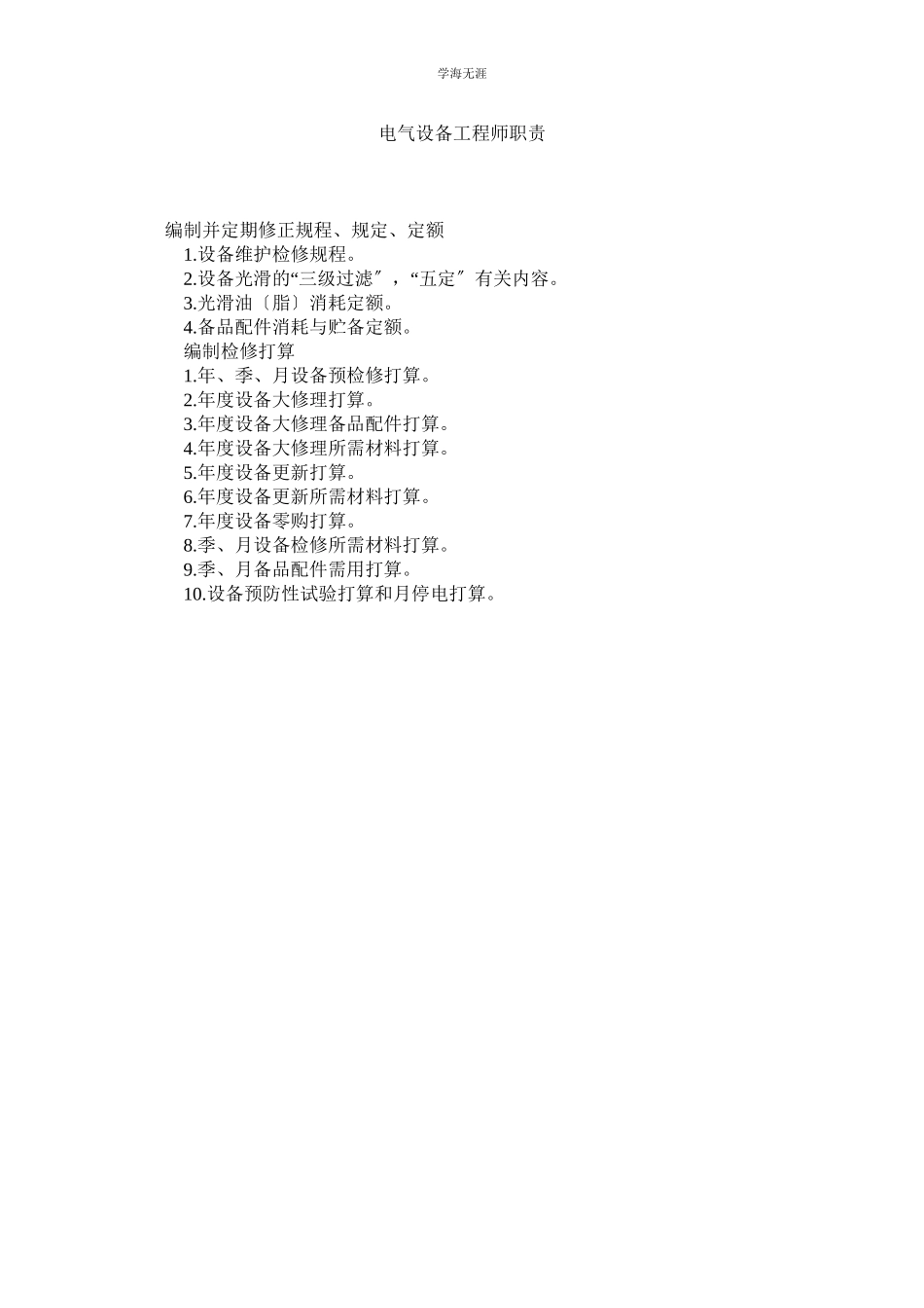 2023年电气设备工程师职责范文.docx_第1页