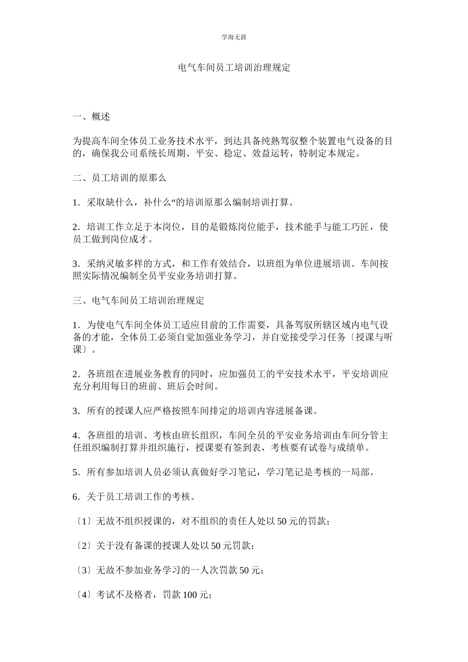 2023年电气车间员工培训管理规定范文.docx_第1页