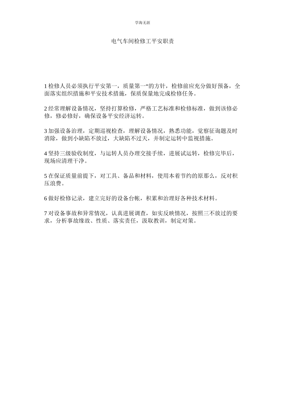 2023年电气车间检修工安全职责范文.docx_第1页