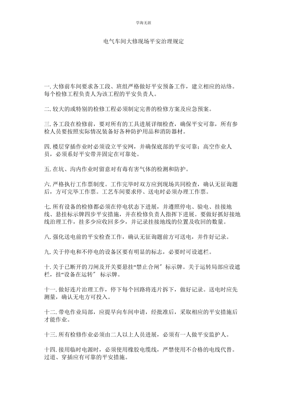 2023年电气车间大修现场安全管理规定范文.docx_第1页