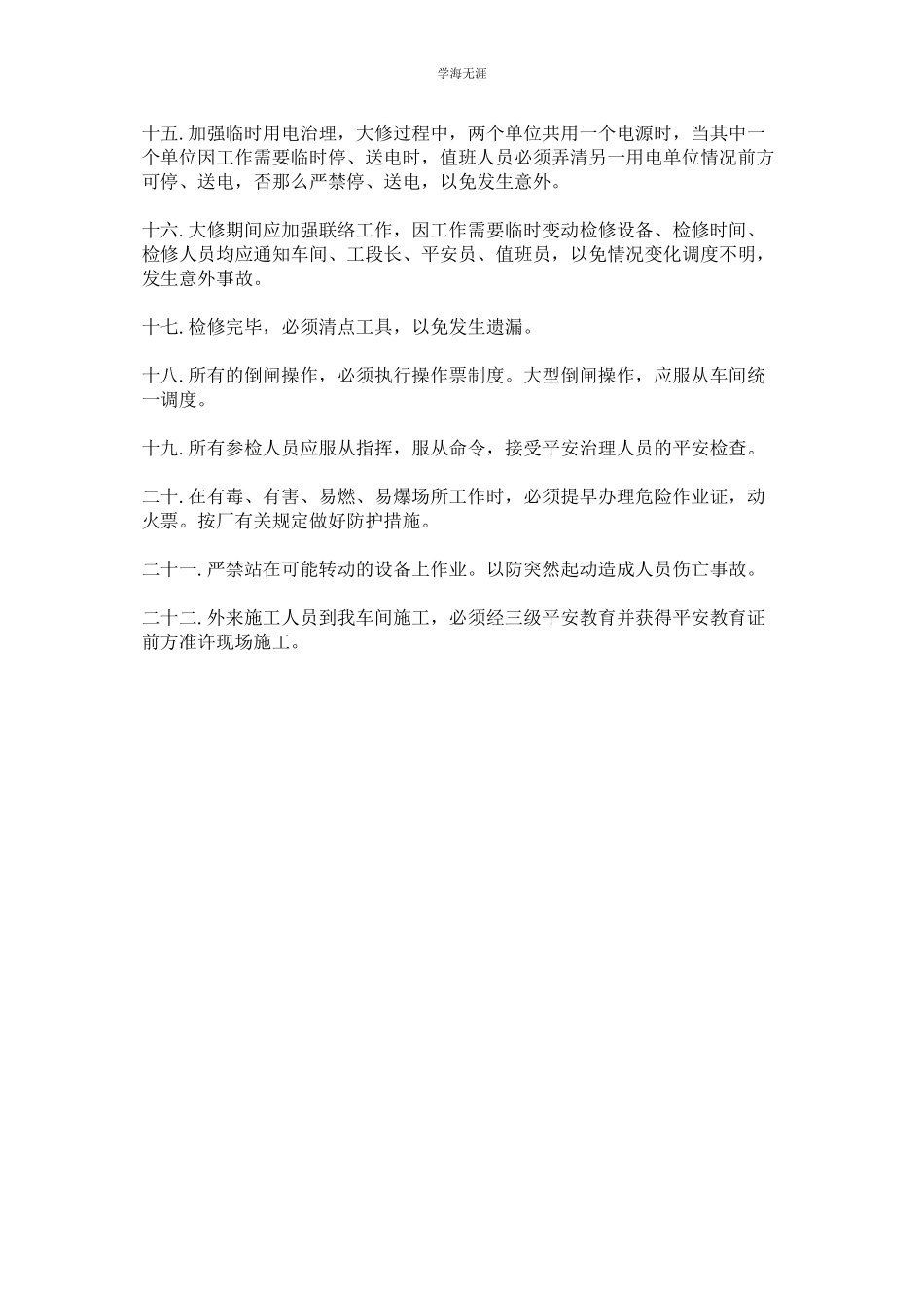 2023年电气车间大修现场安全管理规定范文.docx_第2页