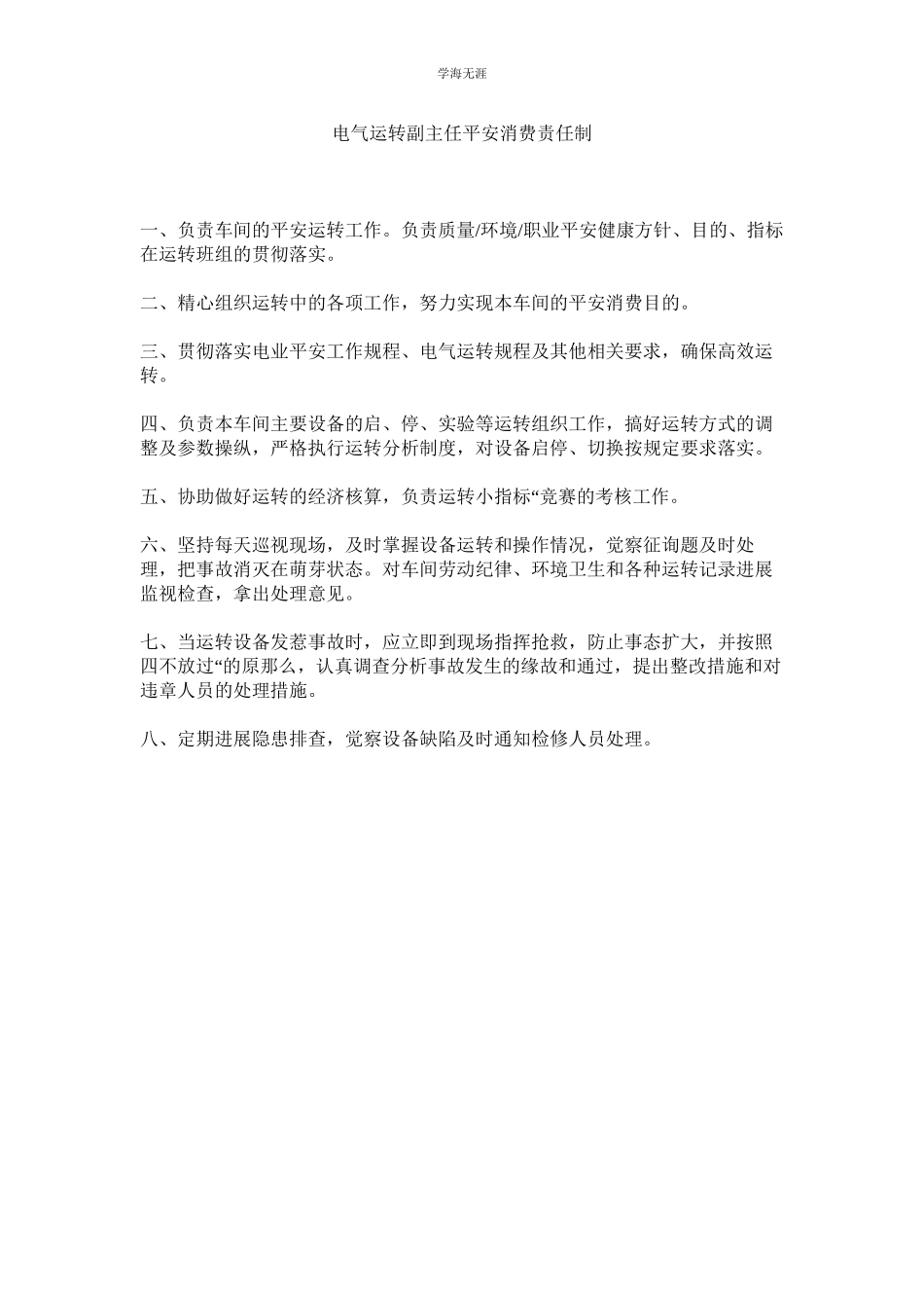 2023年电气运行副主任安全生产责任制范文.docx_第1页