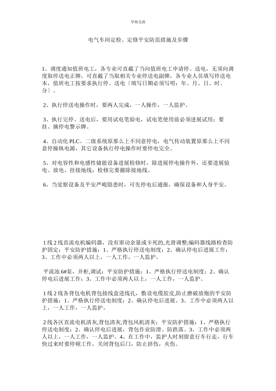 2023年电气车间定检定修安全防范措施及步骤范文.docx_第1页