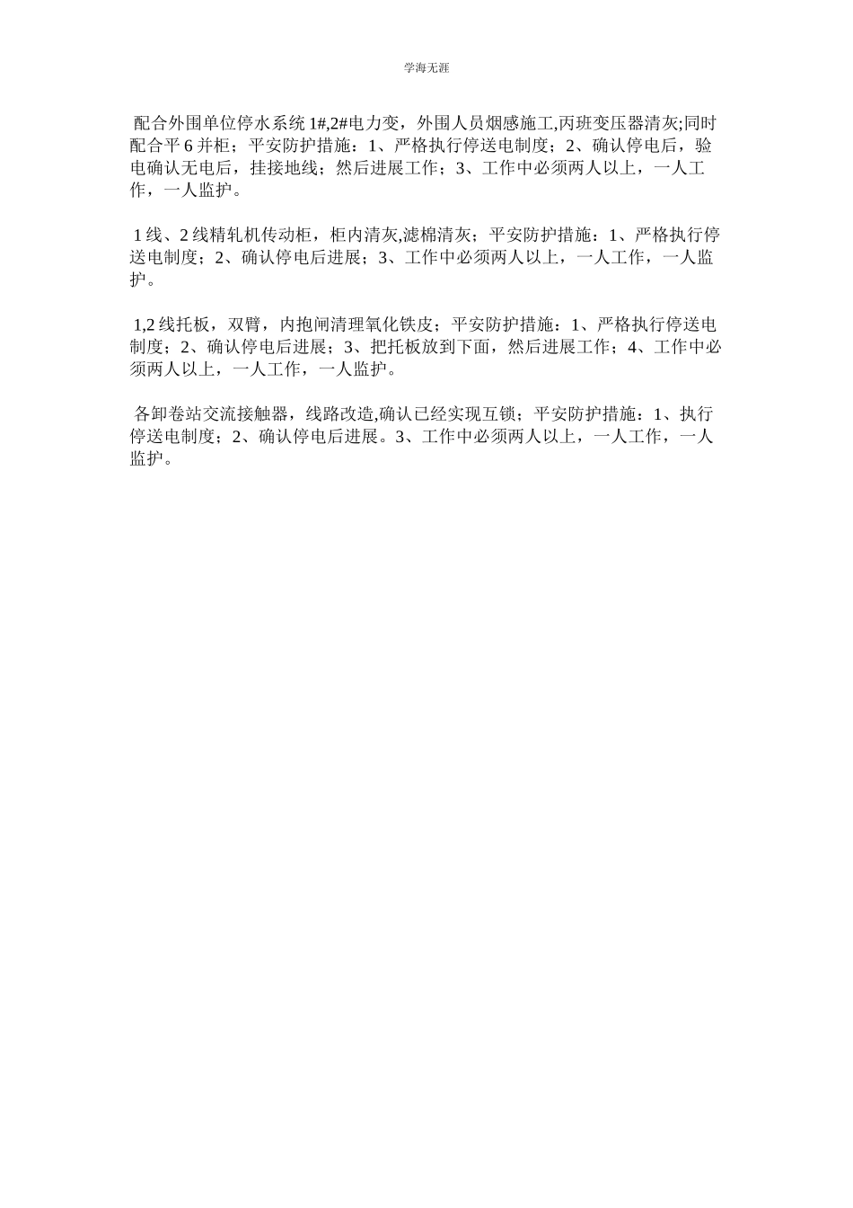 2023年电气车间定检定修安全防范措施及步骤范文.docx_第2页