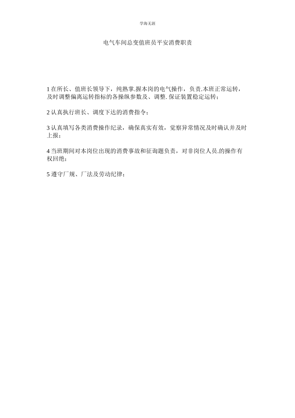 2023年电气车间总变值班员安全生产职责范文.docx_第1页