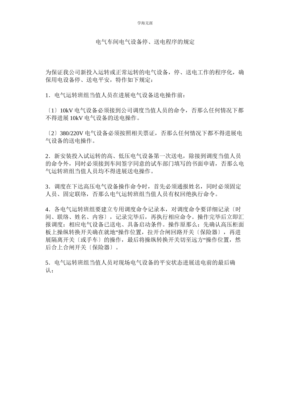 2023年电气车间电气设备停送电程序的规定范文.docx_第1页