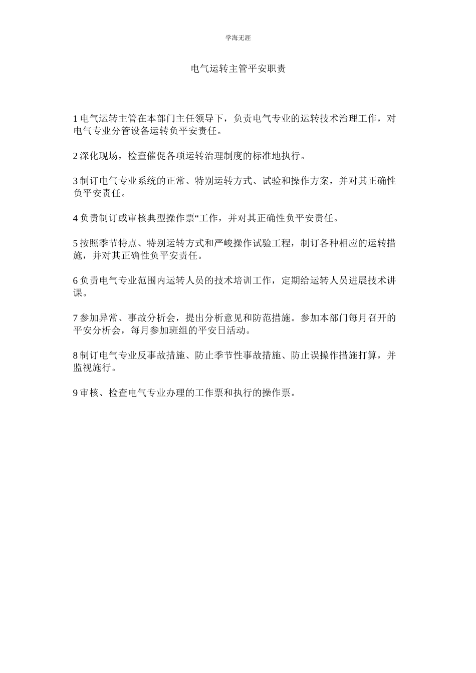 2023年电气运行主管安全职责范文.docx_第1页