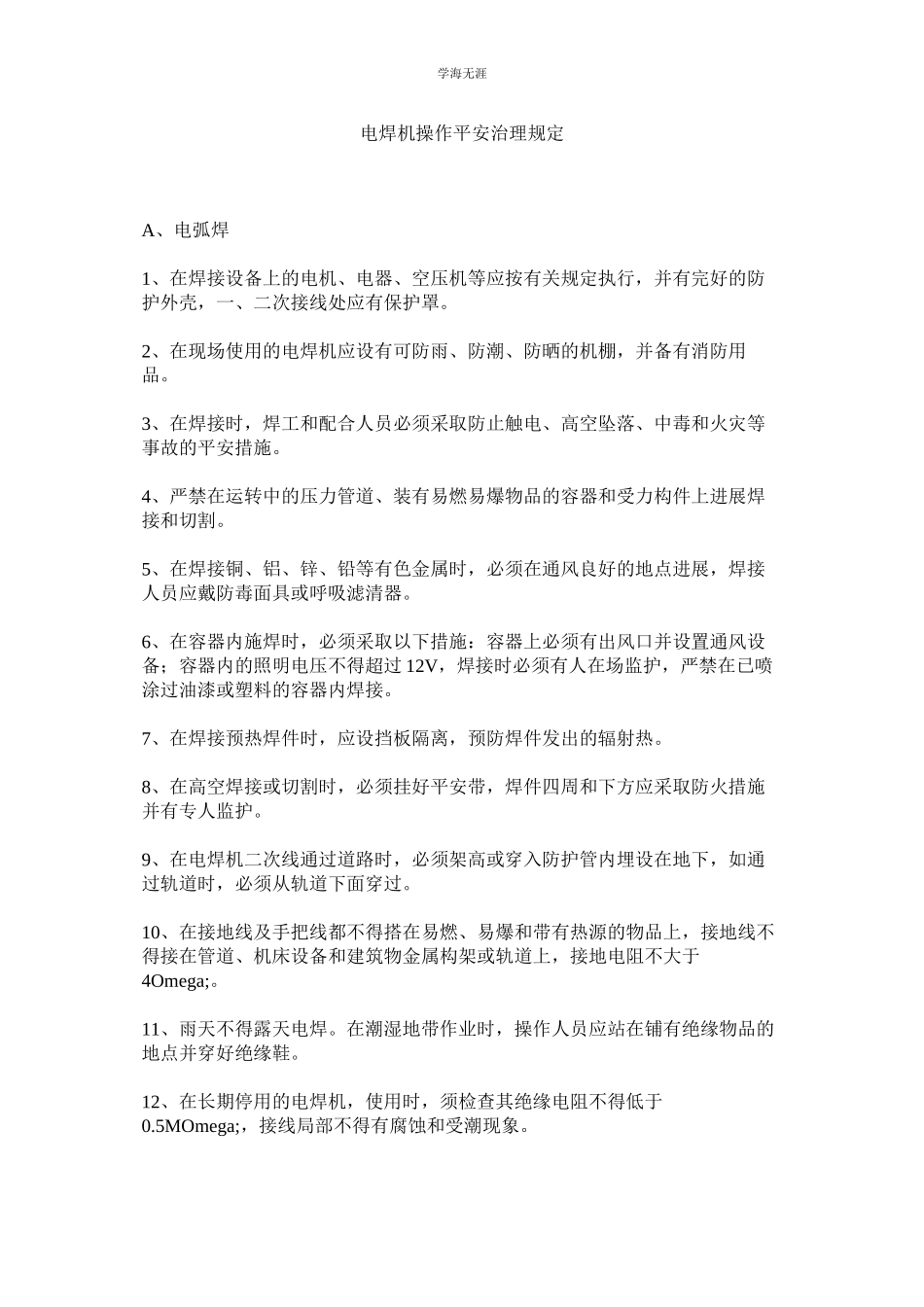 2023年电焊机操作安全管理规定范文.docx_第1页