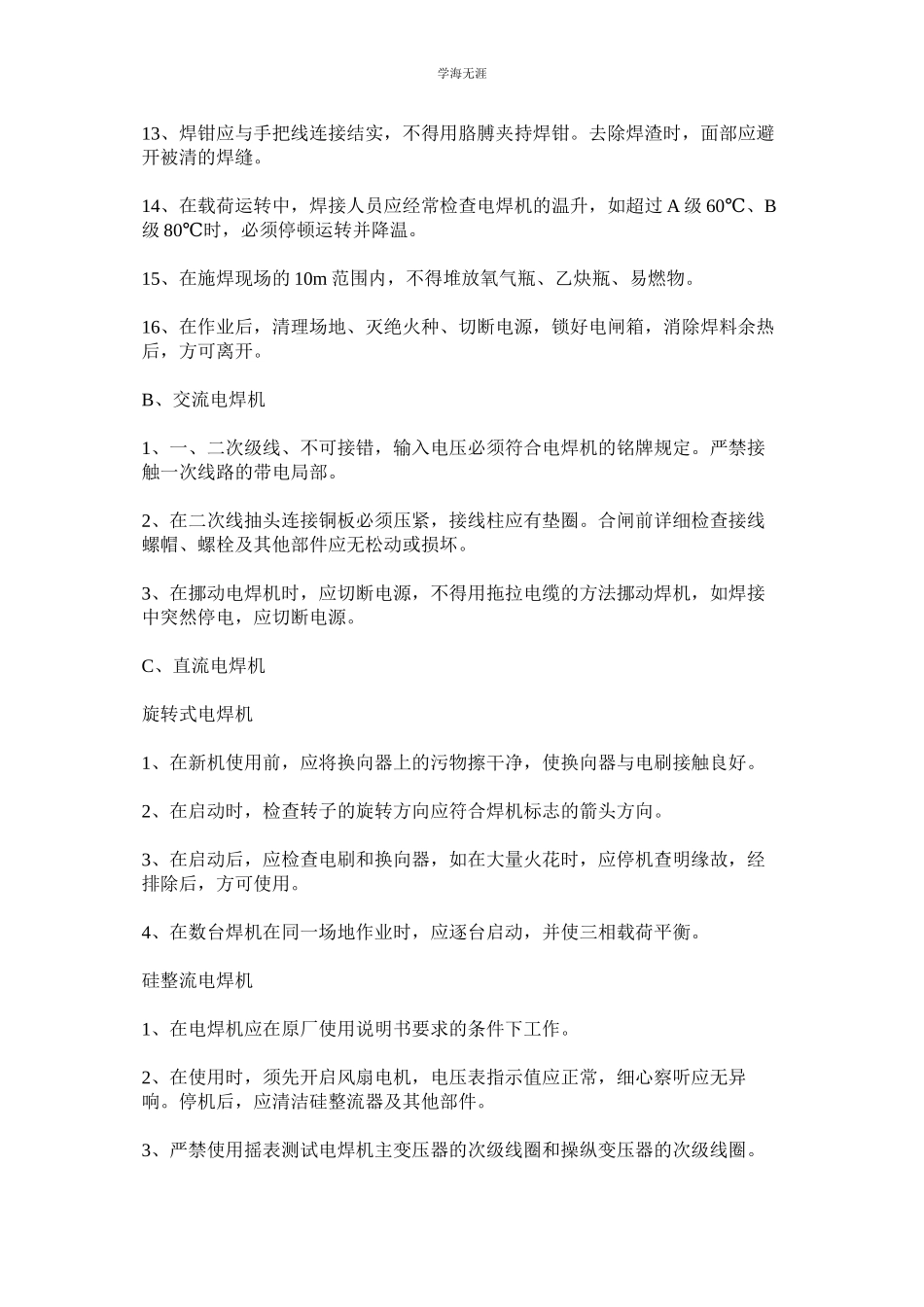 2023年电焊机操作安全管理规定范文.docx_第2页