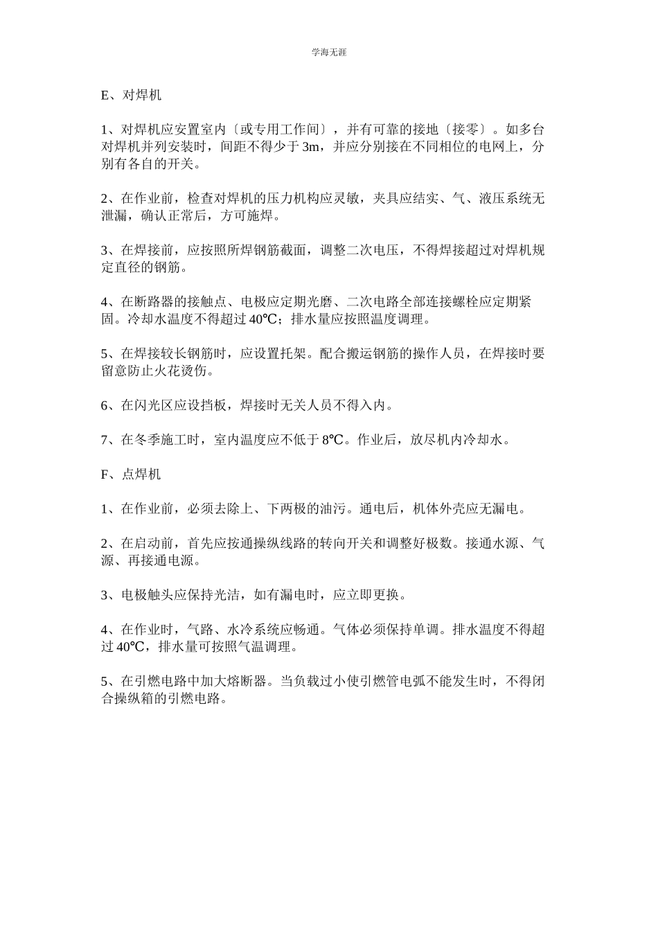 2023年电焊机操作安全管理规定范文.docx_第3页