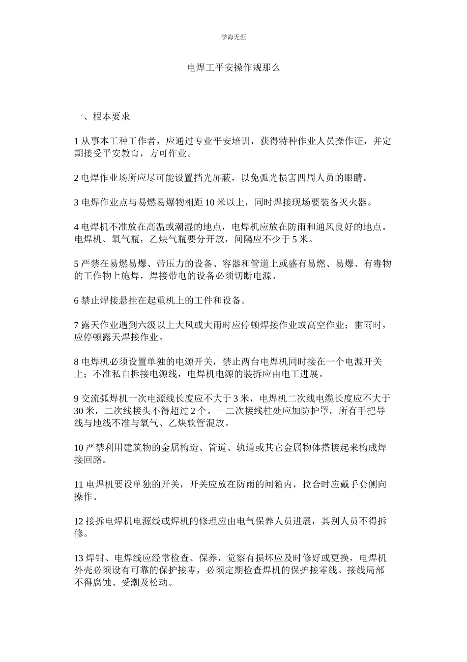 2023年电焊工安全操作规则范文.docx_第1页