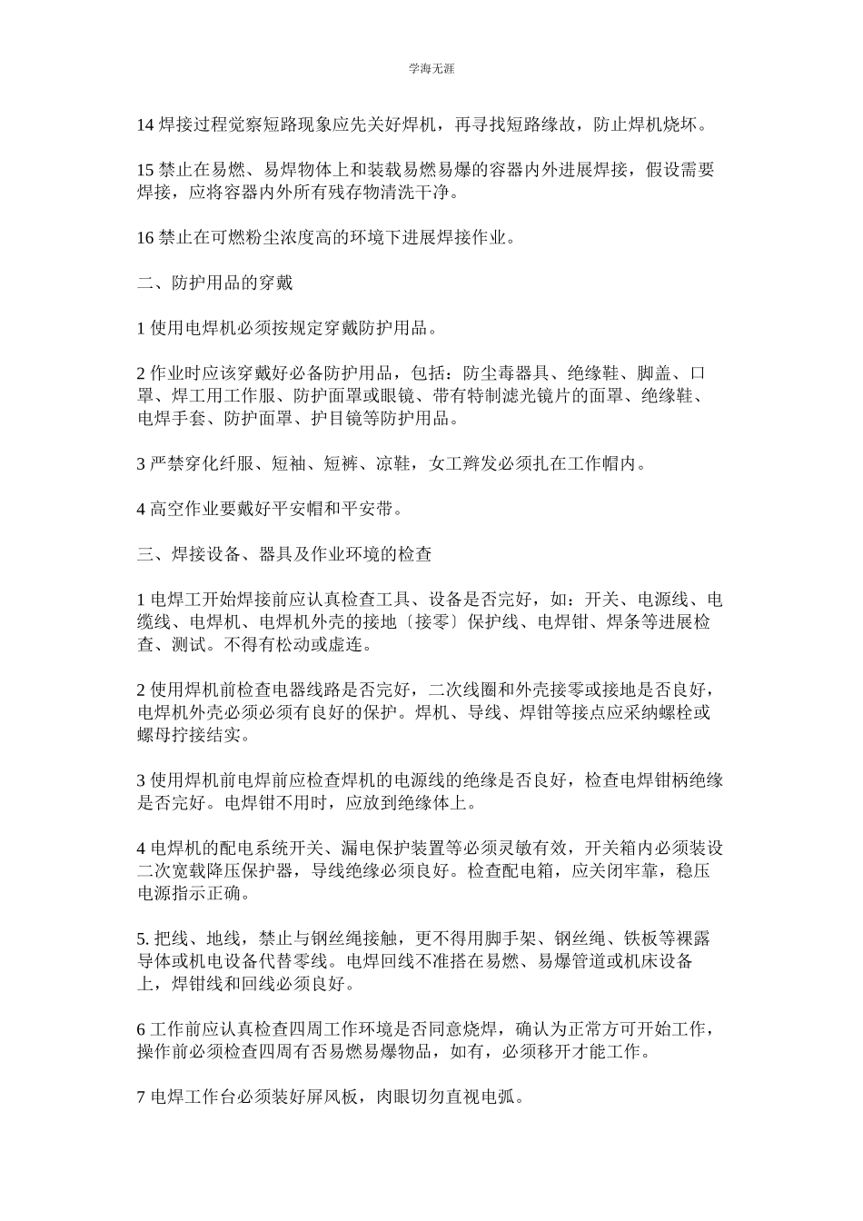 2023年电焊工安全操作规则范文.docx_第2页