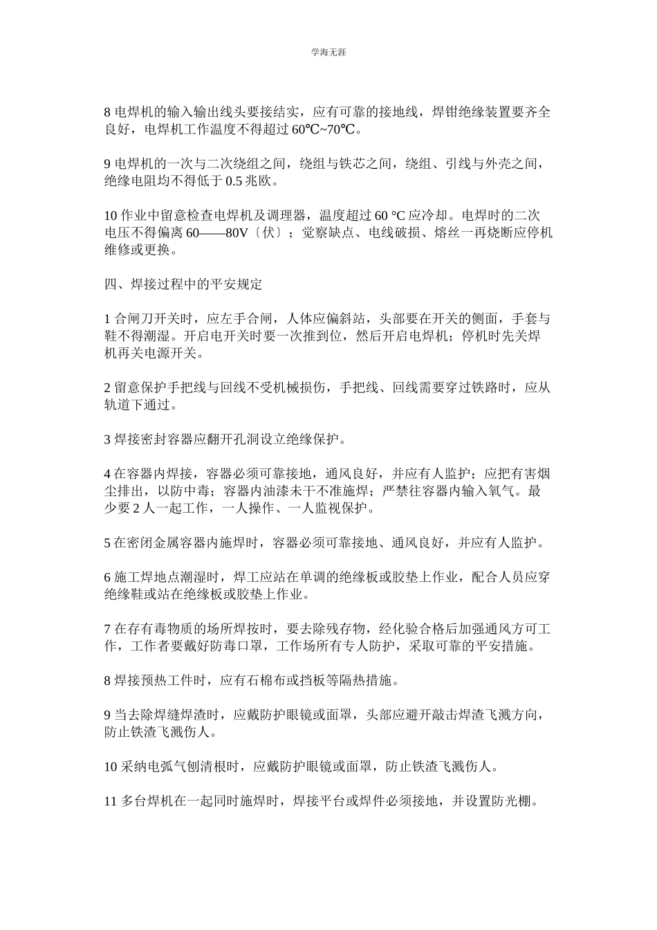 2023年电焊工安全操作规则范文.docx_第3页