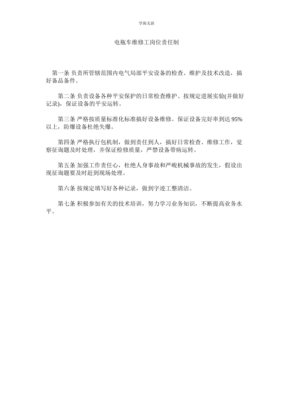 2023年电瓶车维修工岗位责任制范文.docx_第1页