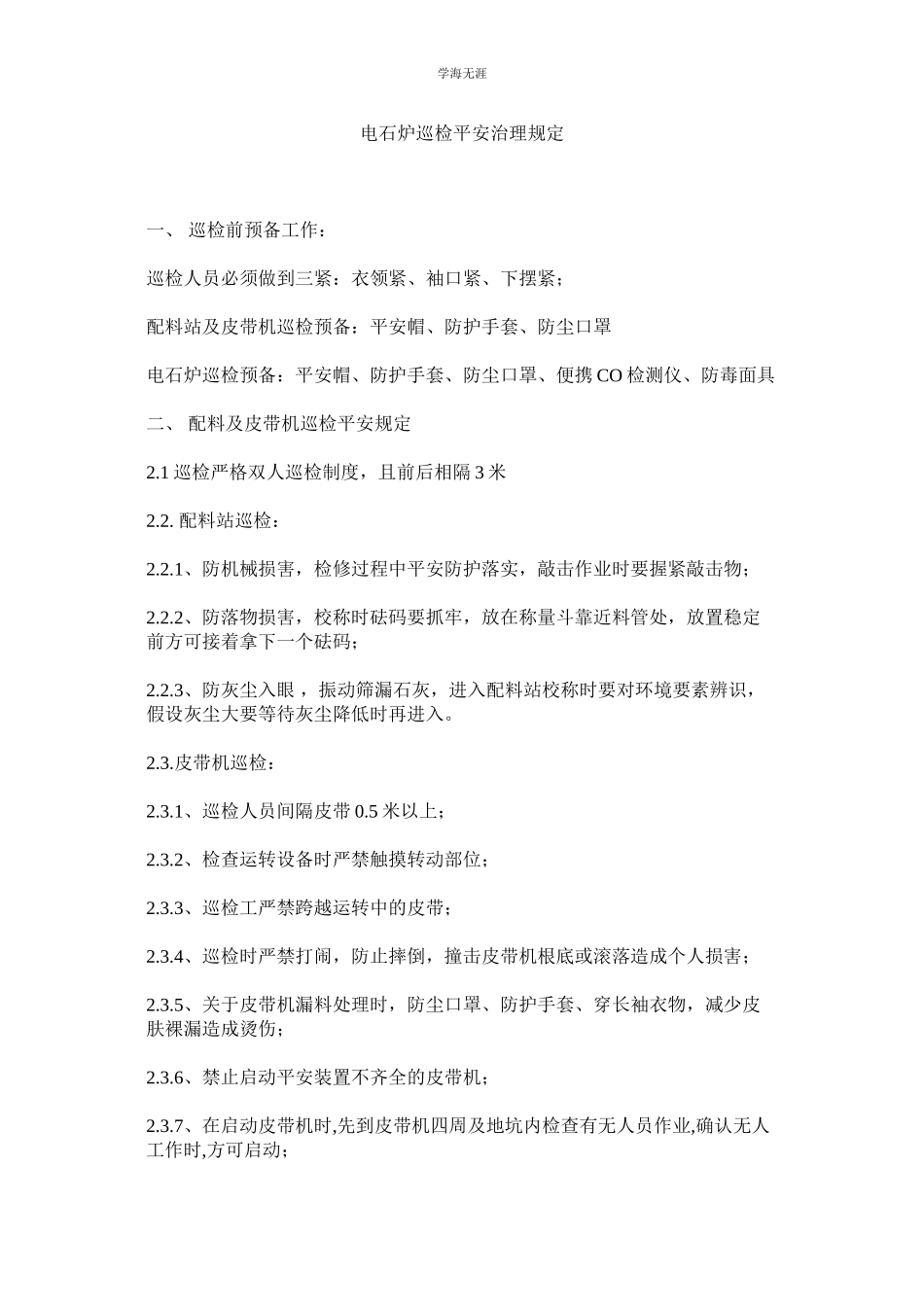 2023年电石炉巡检安全管理规定范文.docx_第1页