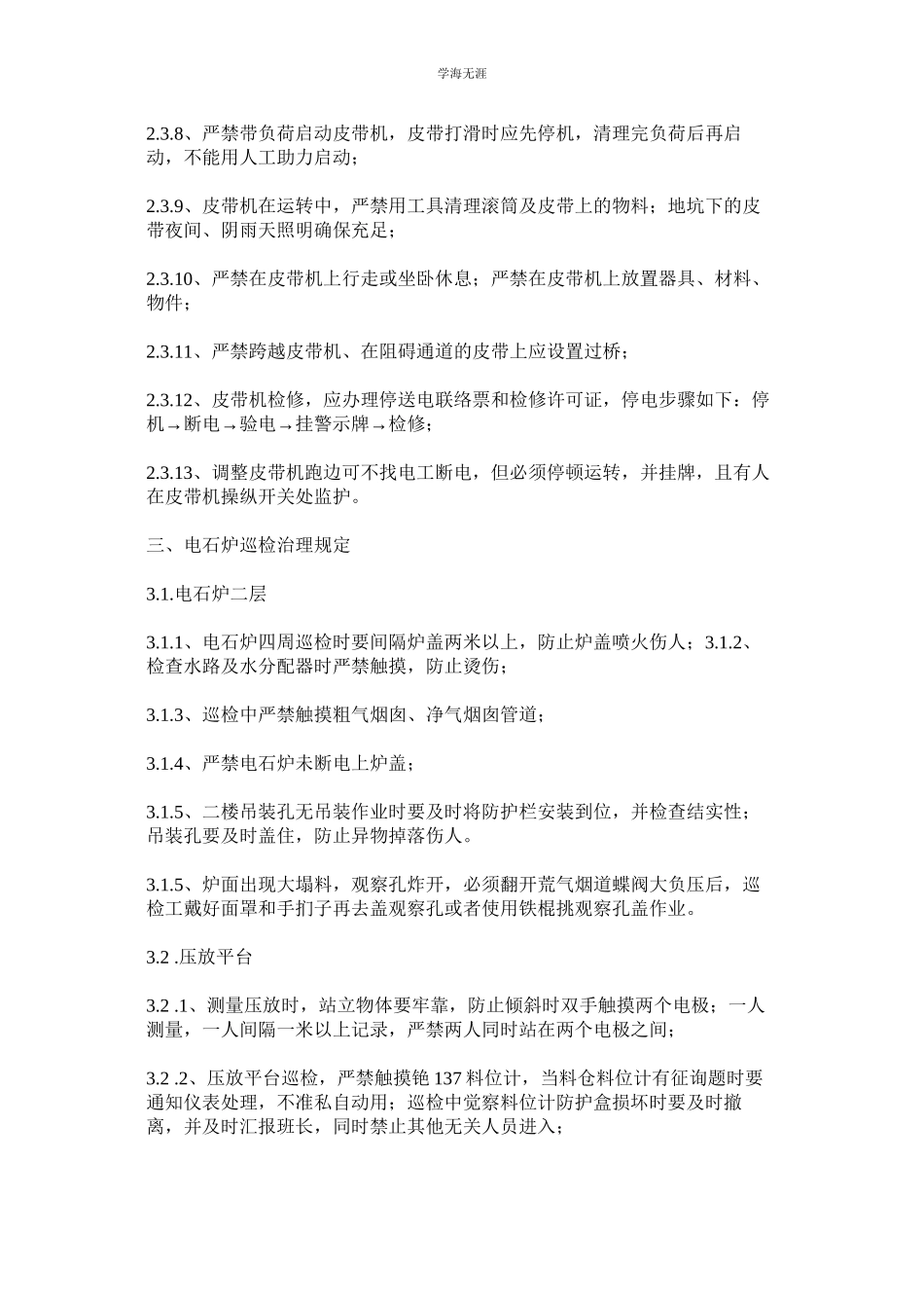 2023年电石炉巡检安全管理规定范文.docx_第2页