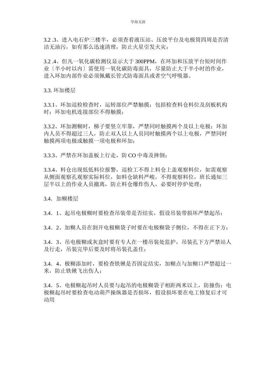 2023年电石炉巡检安全管理规定范文.docx_第3页