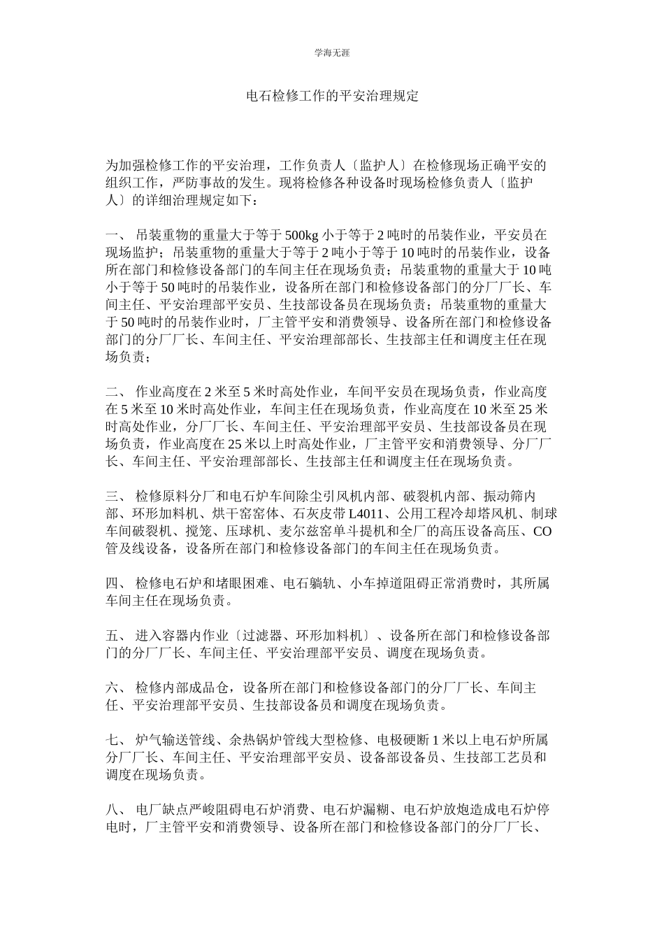 2023年电石检修工作的安全管理规定范文.docx_第1页