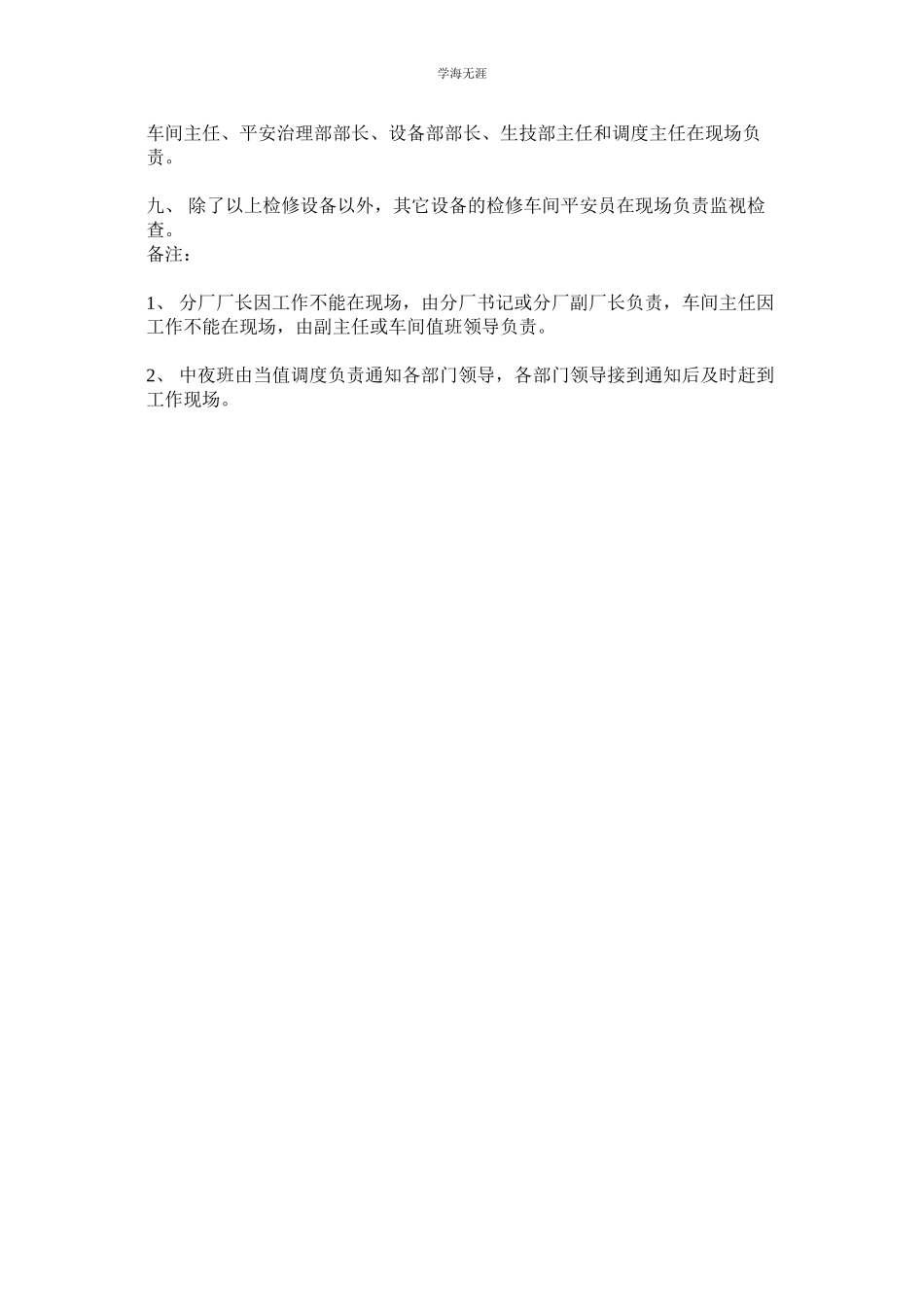 2023年电石检修工作的安全管理规定范文.docx_第2页