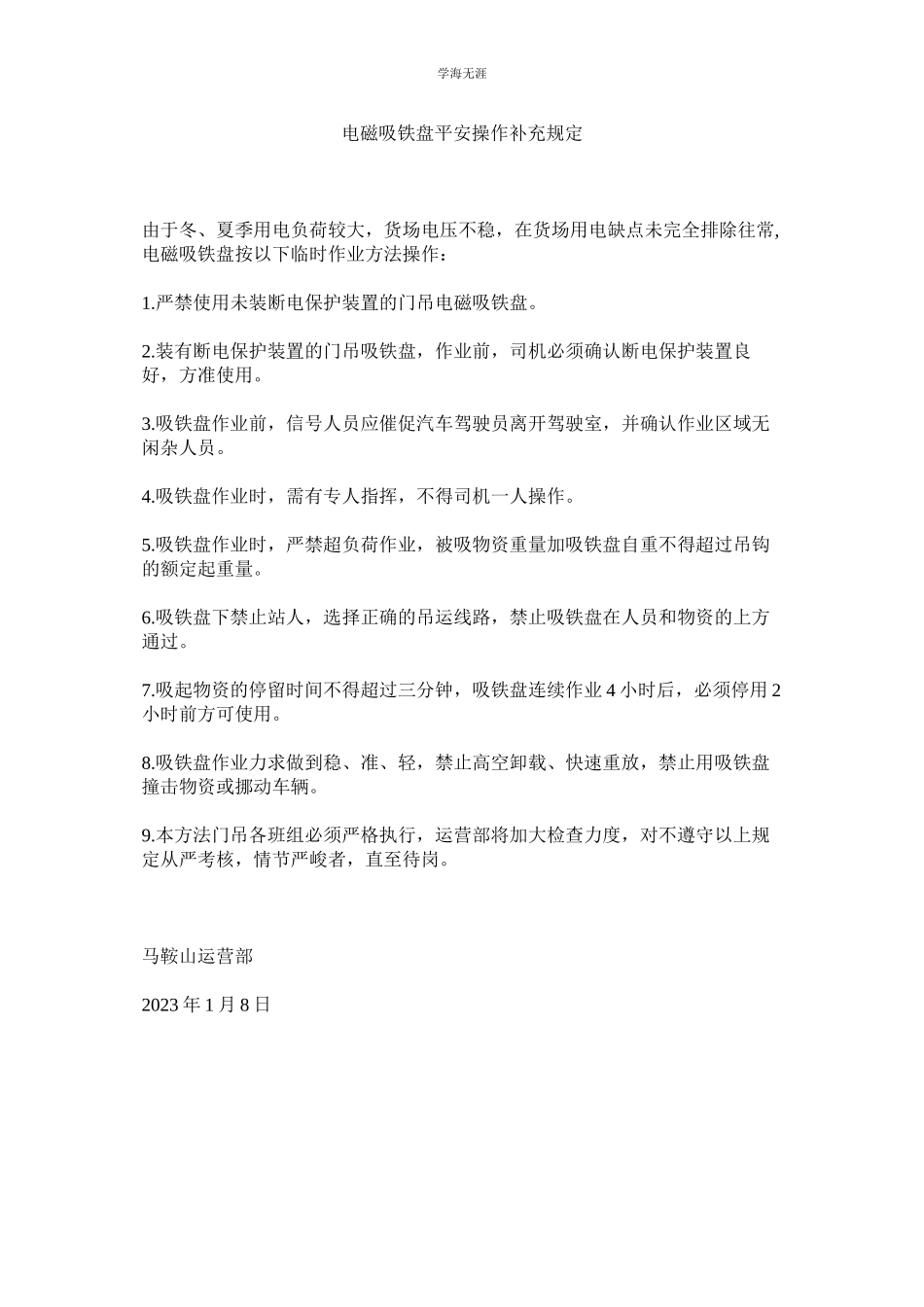 2023年电磁吸铁盘安全操作补充规定范文.docx_第1页