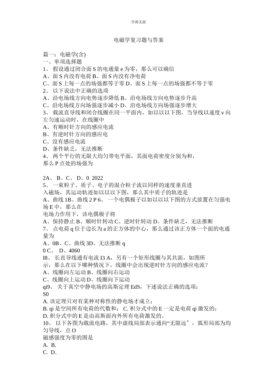 2023年电磁学复习题与答案范文.docx_第1页