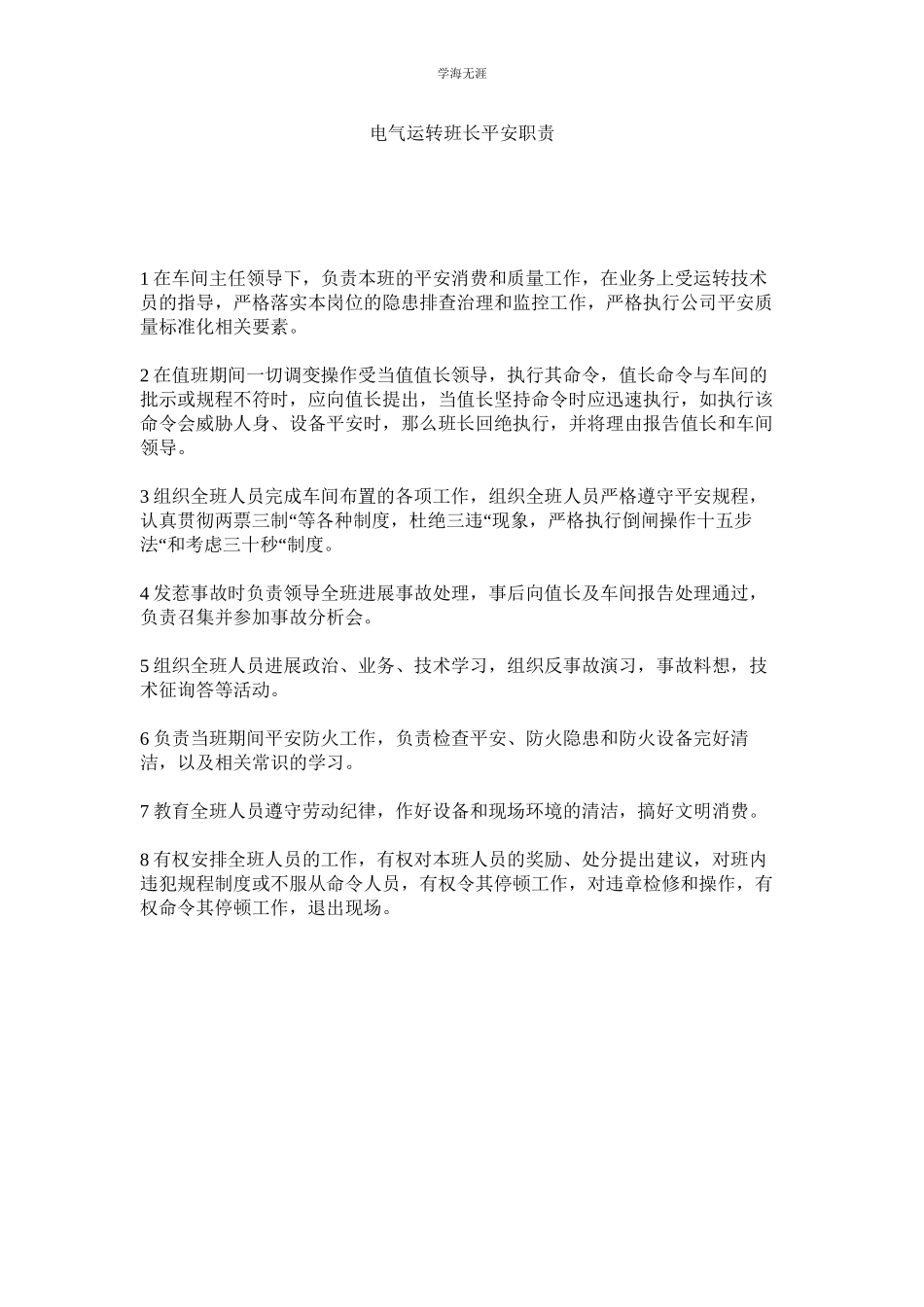 2023年电气运行班长安全职责范文.docx_第1页