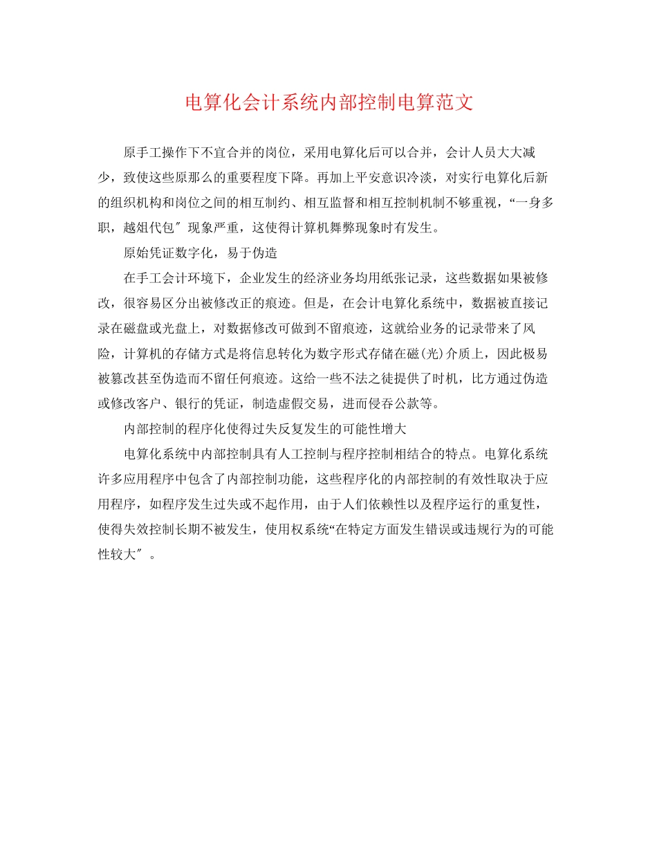 2023年电算化会计系统内部控制电算范文.docx_第1页