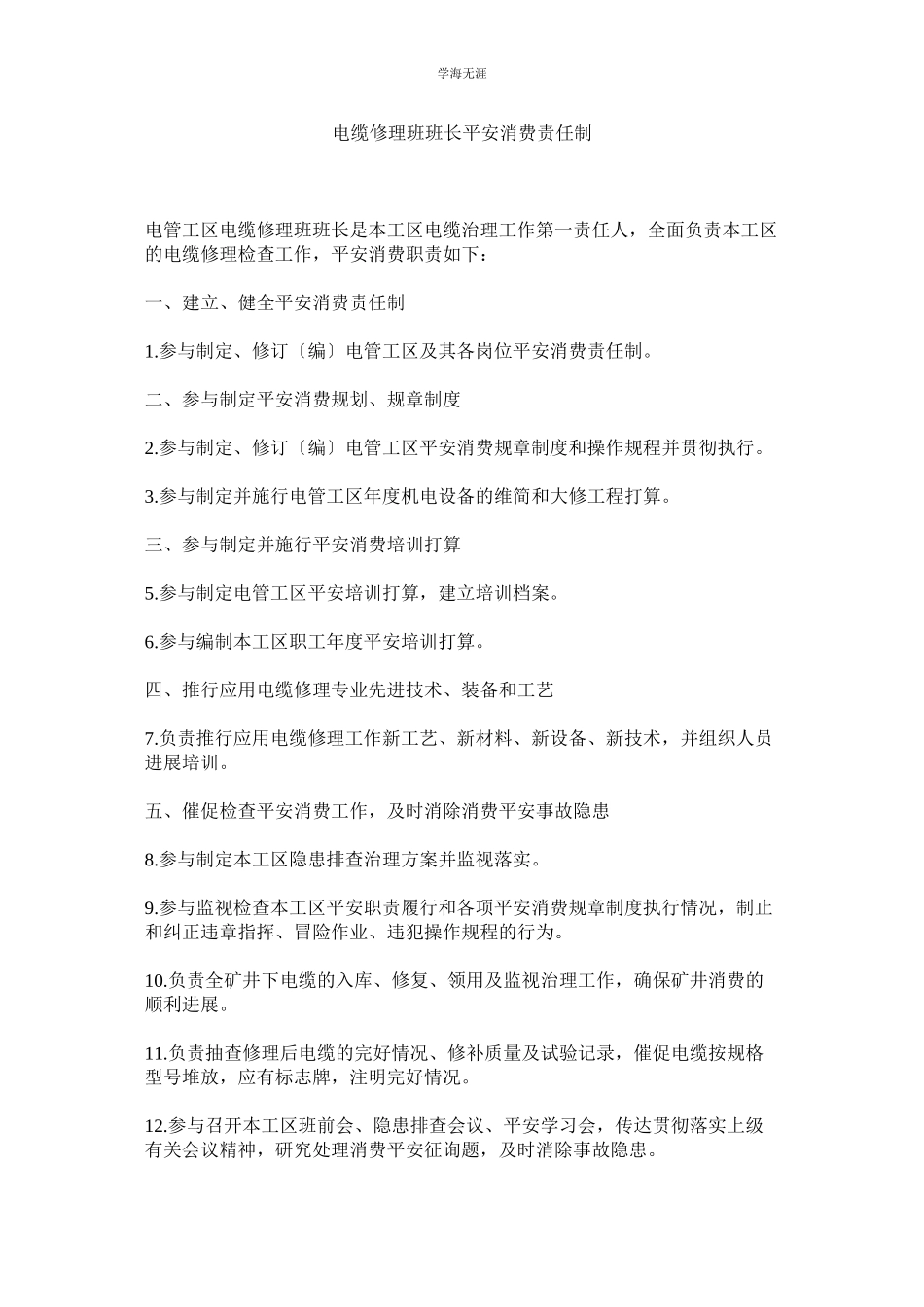 2023年电缆修理班班长安全生产责任制范文.docx_第1页