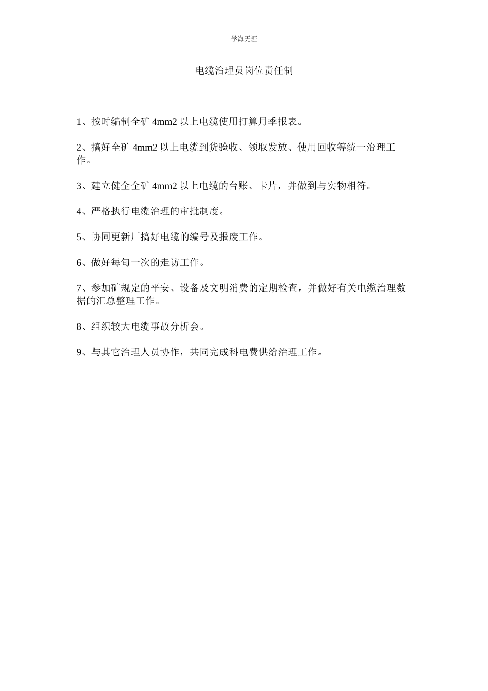 2023年电缆管理员岗位责任制范文.docx_第1页