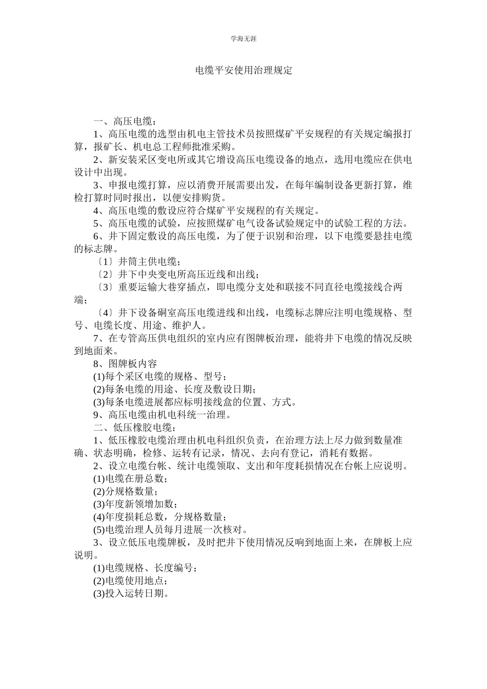 2023年电缆安全使用管理规定范文.docx_第1页